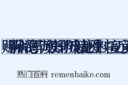 赐新除昭德军节度使知郓州庞籍赴阙生料口宣近义词是什么意思的图片